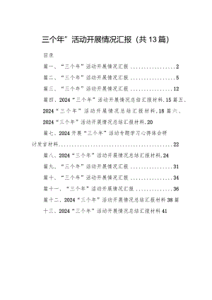 “三个年”活动开展情况汇报(精选13篇).docx