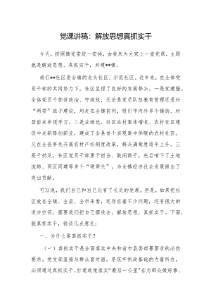 党课：解放思想 真抓实干.docx
