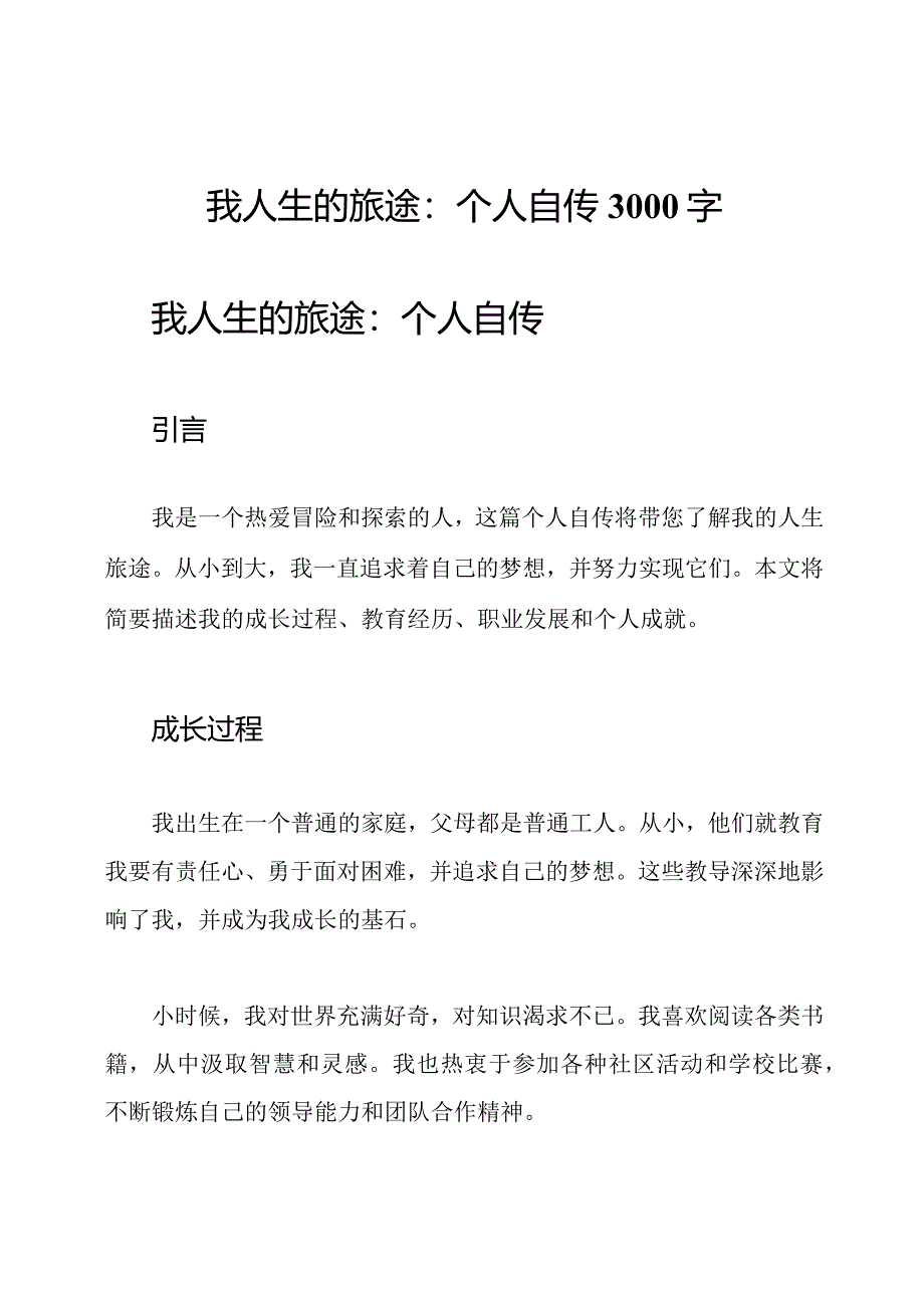 我人生的旅途:个人自传3000字.docx_第1页