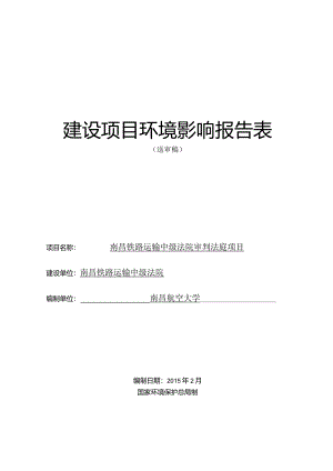 南昌铁路运输中级法院审判法庭项目环评报告.docx
