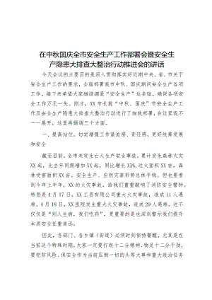在中秋国庆全市安全生产工作部署会暨安全生产隐患大排查大整治行动推进会的讲话&民政局长在2022年市人大常委会专项工作评议动员部署会上的表态发言.docx