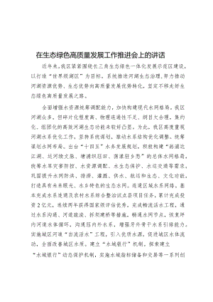 在生态绿色高质量发展工作推进会上的讲话.docx
