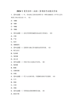 2024年【美容师（高级）】模拟考试题及答案.docx