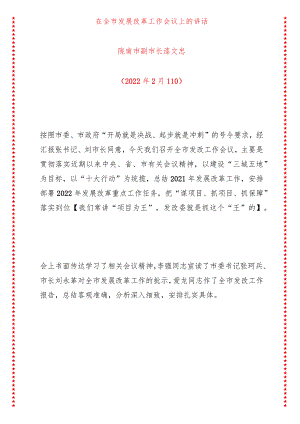 在全市发展改革工作会议上的讲话.docx