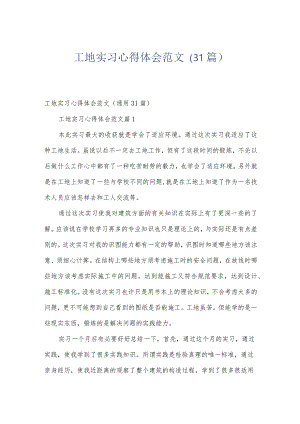 工地实习心得体会范文（31篇）.docx