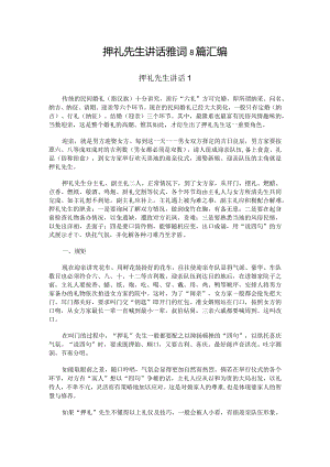 押礼先生讲话雅词8篇汇编.docx