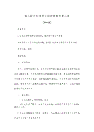 【创意教案】幼儿园大班清明节活动教案方案范本三篇.docx