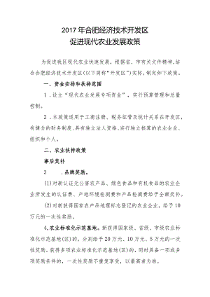 2017年合肥经济技术开发区促进现代农业发展政策.docx
