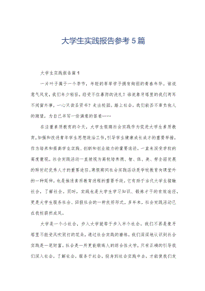 大学生实践报告参考5篇.docx