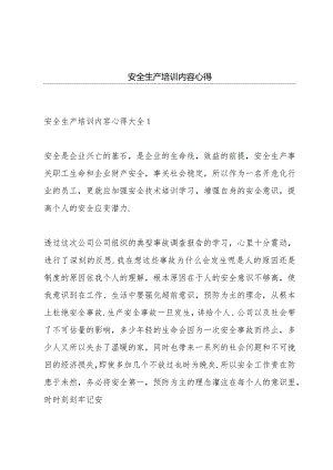 安全生产培训内容心得.docx