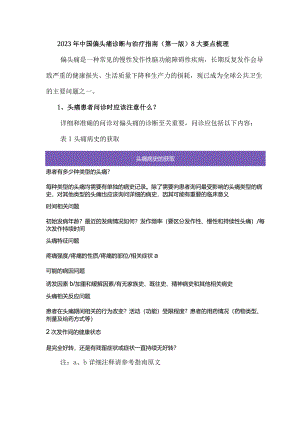 2023年中国偏头痛诊断与治疗指南（第一版）8大要点梳理.docx