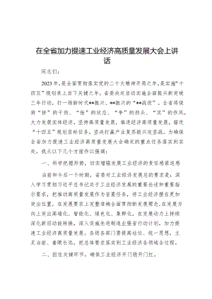 在全省加力提速工业经济高质量发展大会上讲话【 】.docx