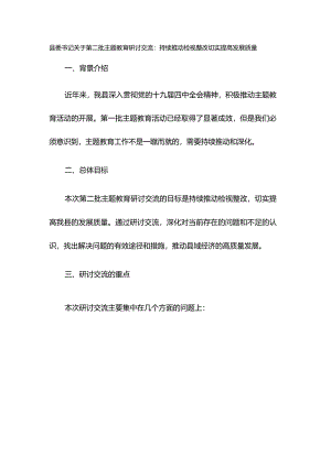 县委书记关于第二批主题教育研讨交流：持续推动检视整改 切实提高发展质量.docx