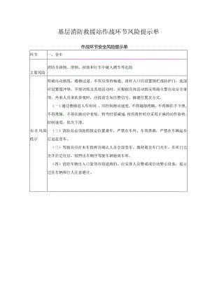 基层消防救援站作战环节风险提示单.docx