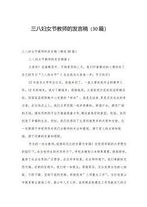 三八妇女节教师的发言稿（30篇）.docx