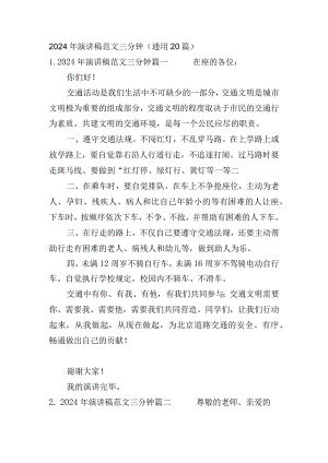 2024年演讲稿范文三分钟（通用20篇）.docx