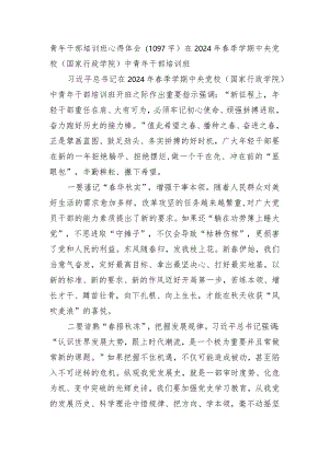 青年干部培训班心得体会（在2024年春季学期中央党校（国家行政学院）中青年干部培训班）.docx