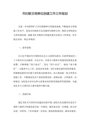市妇联文明单位创建工作三年规划.docx