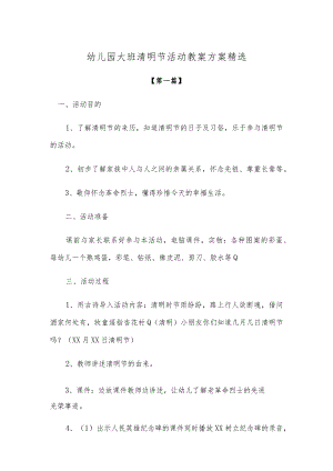 【创意教案】幼儿园大班清明节活动教案方案模板精选.docx