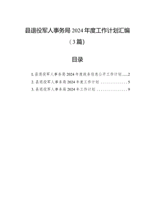 县退役军人事务局2024年度工作计划汇编（3篇）.docx