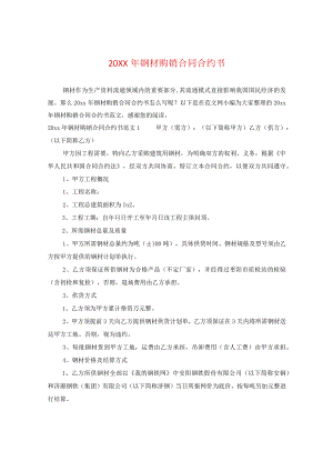 20XX年钢材购销合同书.docx