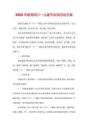 2022年教育局六一儿童节庆祝活动方案.docx