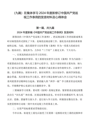 （九篇）在集体学习2024年度新修订中国共产党巡视工作条例的发言材料及心得体会.docx