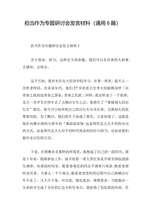 担当作为专题研讨会发言材料(通用6篇).docx
