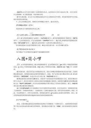 ANSYS结构动力学分析中的阻尼与结构动力学分析中阻尼的处理.docx