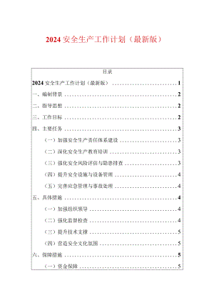2024安全生产工作计划（最新版）.docx