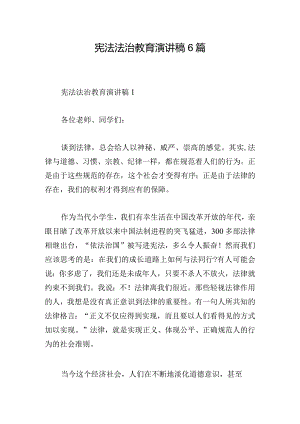 宪法法治教育演讲稿6篇.docx