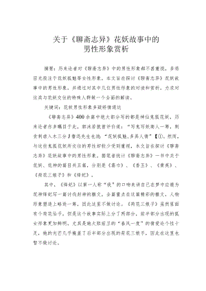 关于《聊斋志异》花妖故事中的男性形象赏析.docx
