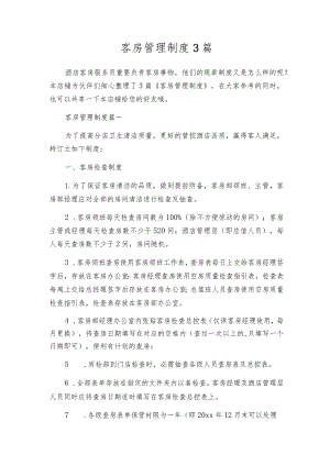 客房管理制度3篇.docx