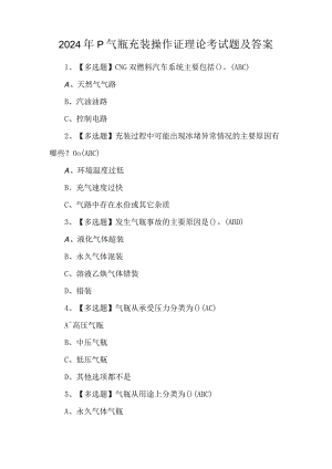2024年P气瓶充装操作证理论考试题及答案.docx