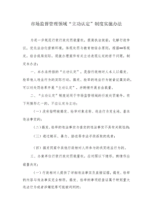市场监管领域“立功认定”制度实施办法.docx