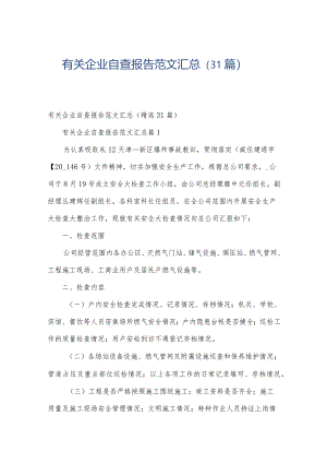 有关企业自查报告范文汇总（31篇）.docx