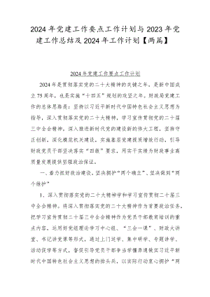 2024年党建工作要点工作计划与2023年党建工作总结及2024年工作计划【两篇】.docx