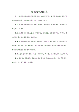 输液巡视的内容.docx