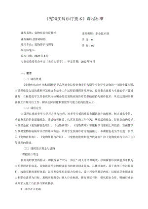 《宠物疾病诊疗技术》课程标准.docx