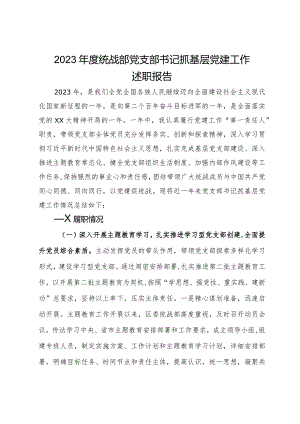 2023年度统战部党支部书记抓基层党建工作述职报告.docx