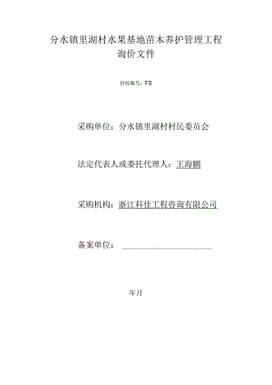 水果基地苗木养护管理工程招投标书范本.docx