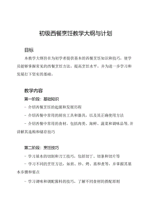 初级西餐烹饪教学大纲与计划.docx