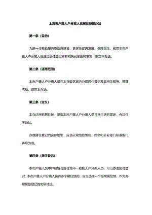 上海市户籍人户分离人员居住登记办法-全文及解读.docx