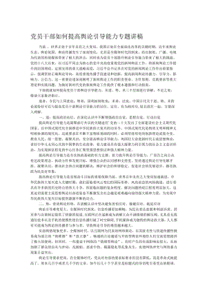 党员干部如何提高舆论引导能力专题讲稿.docx