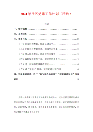 2024年社区党建工作计划（精选）.docx