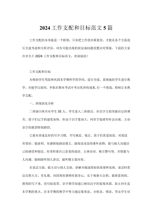 2024工作计划和目标范文5篇.docx