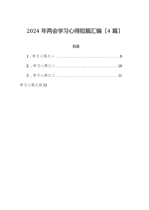 （4篇）2024年两会学习心得短篇汇编.docx