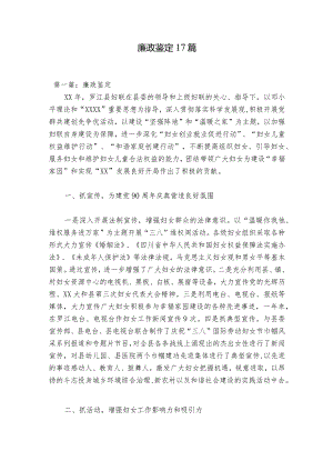 廉政鉴定17篇.docx