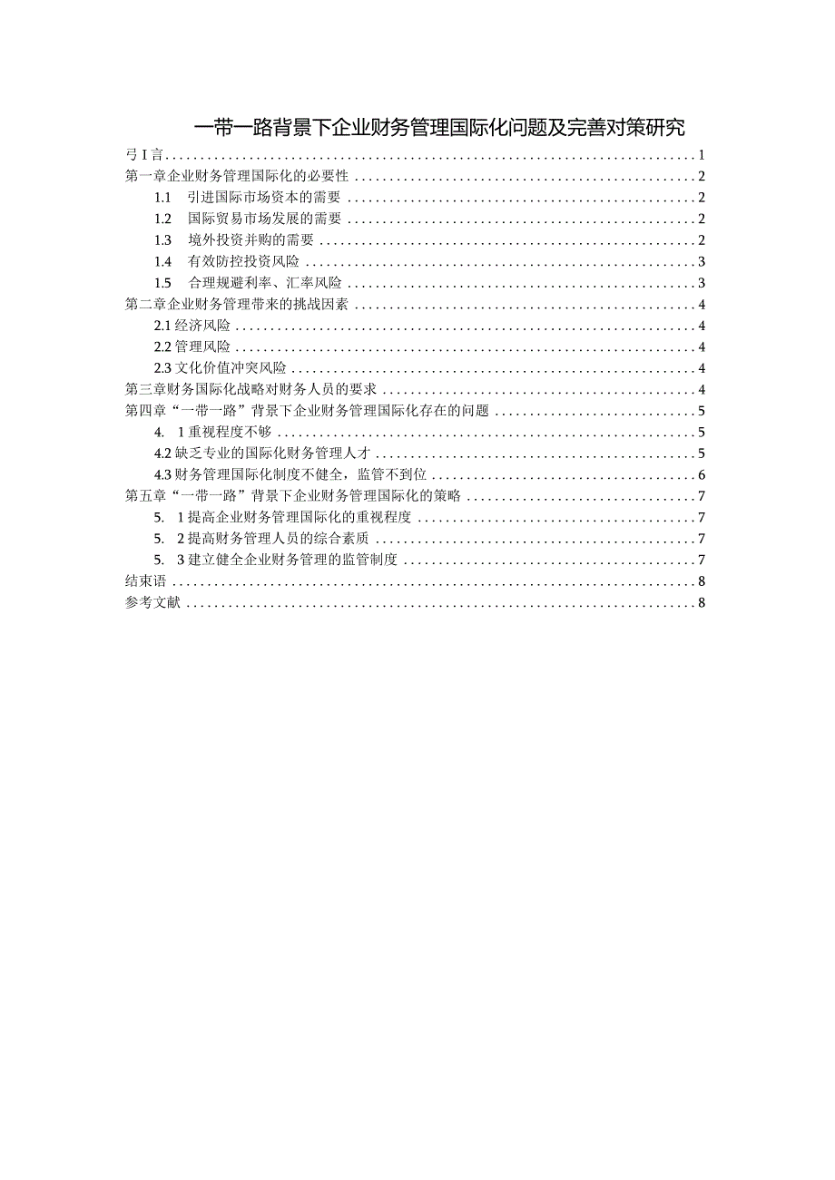 【《一带一路背景下企业财务管理国际化问题及优化策略探究(论文)》5900字】.docx_第1页