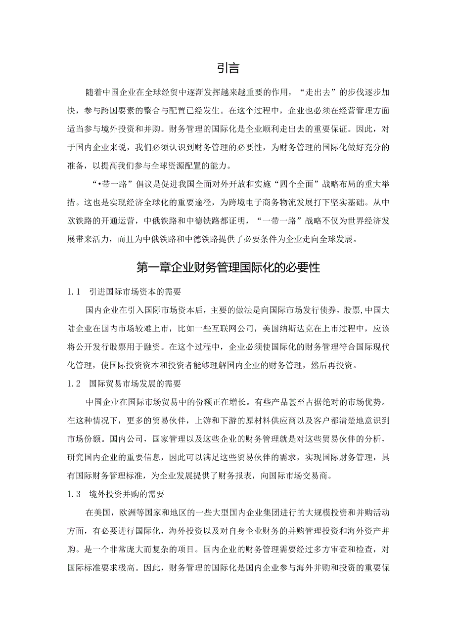 【《一带一路背景下企业财务管理国际化问题及优化策略探究(论文)》5900字】.docx_第2页